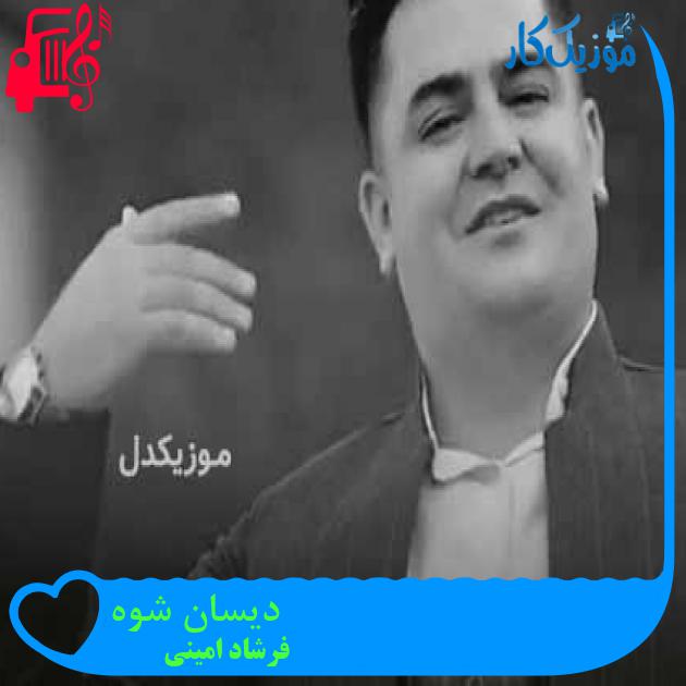 آهنگ دیسان شوه از فرشاد امینی + متن ترانه