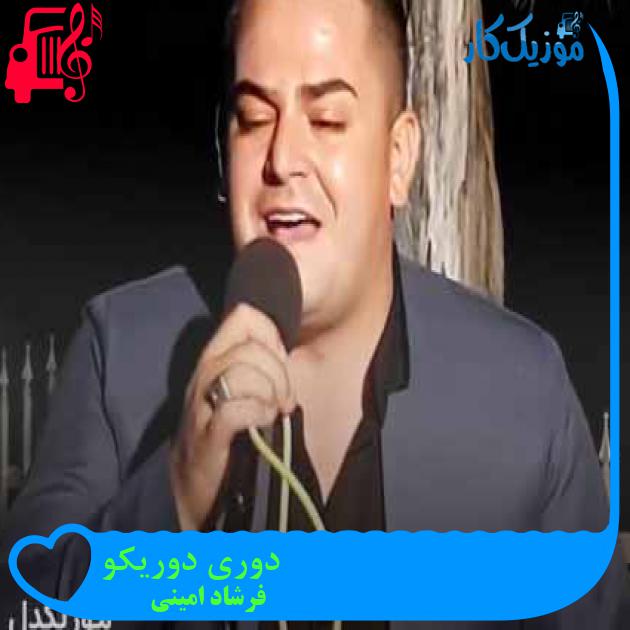 آهنگ دوری دوریکو از فرشاد امینی + متن ترانه آهنگ دوری دوریکو از فرشاد امینی + متن ترانه