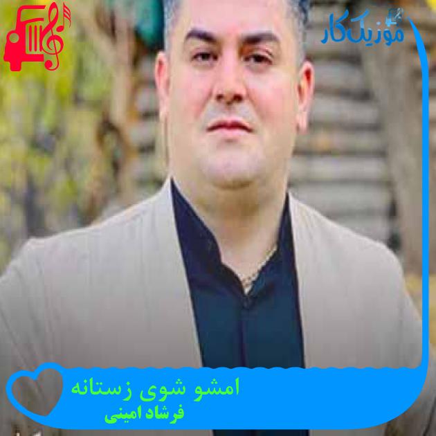 آهنگ امشو شوی زستانه از فرشاد امینی + متن ترانه