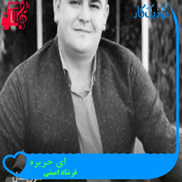آهنگ ای حریره از فرشاد امینی + متن ترانه