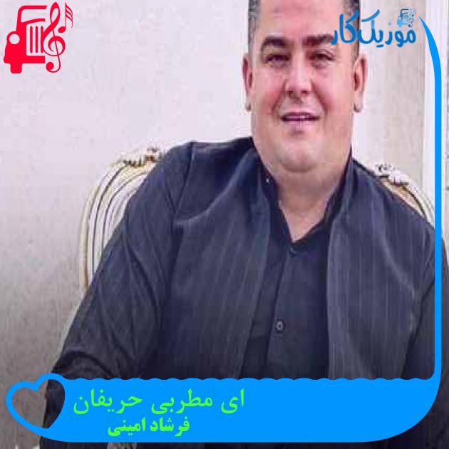 آهنگ ای مطربی حریفان از فرشاد امینی + متن ترانه آهنگ ای مطربی حریفان از فرشاد امینی + متن ترانه