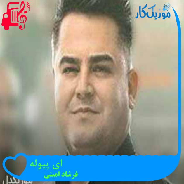 آهنگ ای پپوله از فرشاد امینی + متن ترانه آهنگ ای پپوله از فرشاد امینی + متن ترانه