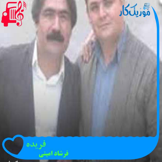 آهنگ فریده از فرشاد امینی + متن ترانه آهنگ فریده از فرشاد امینی + متن ترانه