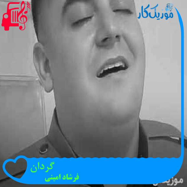 آهنگ گردان از فرشاد امینی + متن ترانه آهنگ گردان از فرشاد امینی + متن ترانه