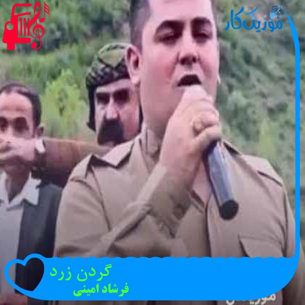 آهنگ گردن زرد از فرشاد امینی + متن ترانه