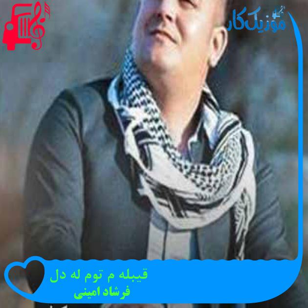 آهنگ قیبله م توم له دل از فرشاد امینی + متن ترانه آهنگ قیبله م توم له دل از فرشاد امینی + متن ترانه