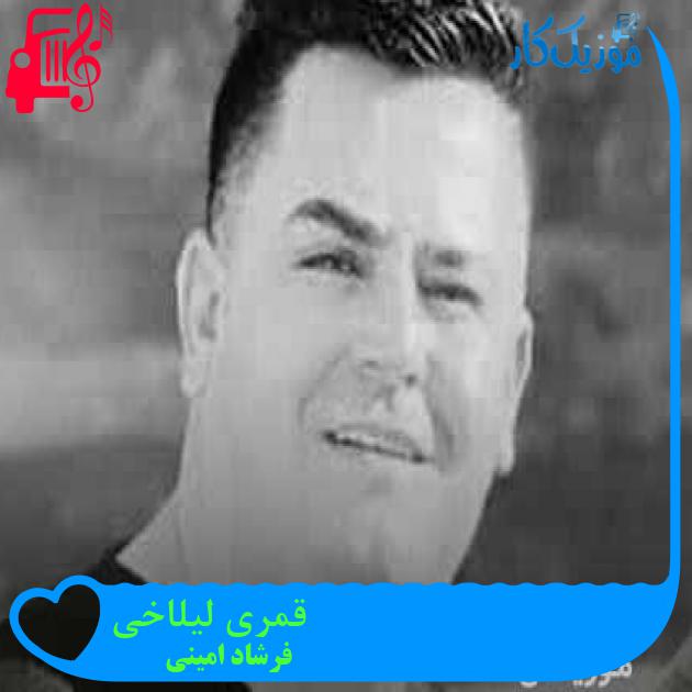 آهنگ قمری لیلاخی از فرشاد امینی + متن ترانه آهنگ قمری لیلاخی از فرشاد امینی + متن ترانه