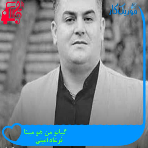 آهنگ گیانو من هو مینا از فرشاد امینی + متن ترانه