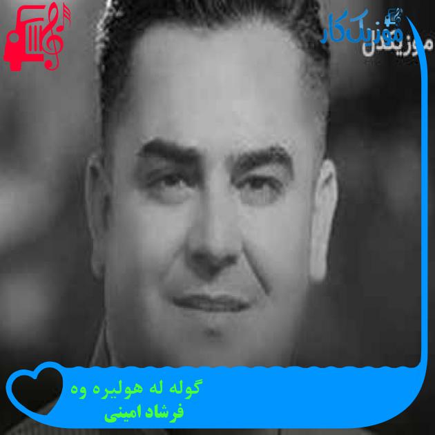 آهنگ گوله له هولیره وه از فرشاد امینی + متن ترانه