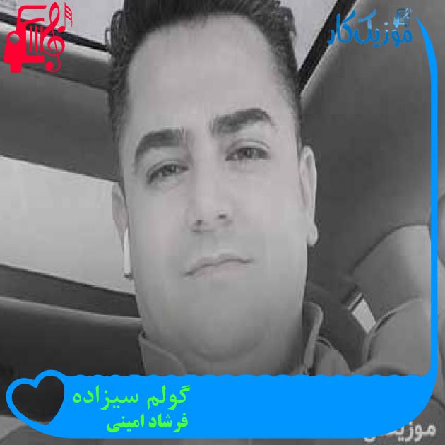 آهنگ گولم سیزاده از فرشاد امینی + متن ترانه آهنگ گولم سیزاده از فرشاد امینی + متن ترانه