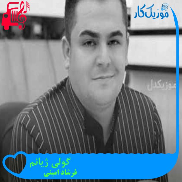 آهنگ گولی ژیانم از فرشاد امینی + متن ترانه