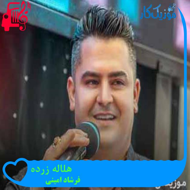 آهنگ هلاله زرده از فرشاد امینی + متن ترانه آهنگ هلاله زرده از فرشاد امینی + متن ترانه