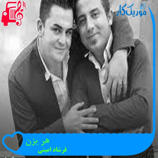 آهنگ هر یزن از فرشاد امینی + متن ترانه