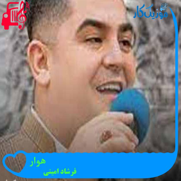 آهنگ هوار از فرشاد امینی + متن ترانه آهنگ هوار از فرشاد امینی + متن ترانه