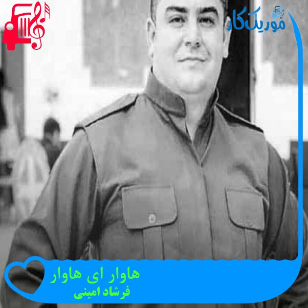 آهنگ هاوار ای هاوار از فرشاد امینی + متن ترانه آهنگ هاوار ای هاوار از فرشاد امینی + متن ترانه