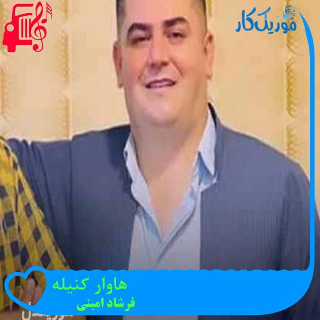 آهنگ هاوار کنیله از فرشاد امینی + متن ترانه