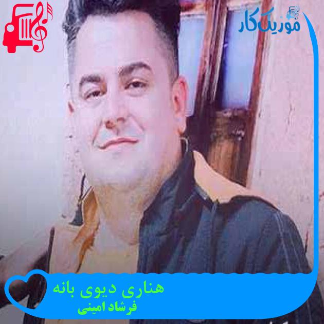 آهنگ هناری دیوی بانه از فرشاد امینی + متن ترانه آهنگ هناری دیوی بانه از فرشاد امینی + متن ترانه