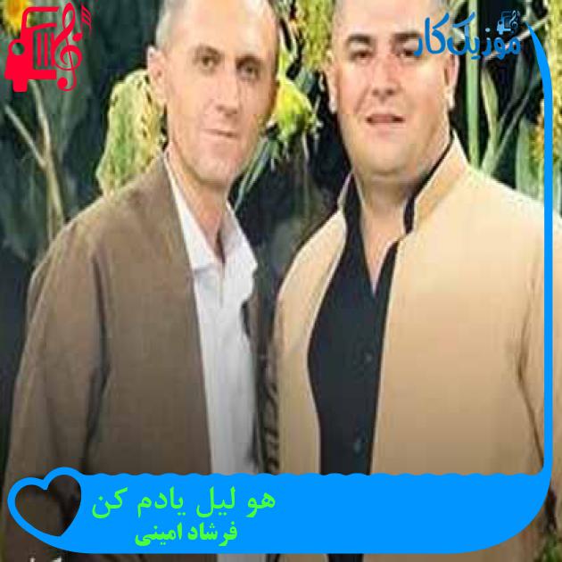 آهنگ هو لیل یادم کن از فرشاد امینی + متن ترانه