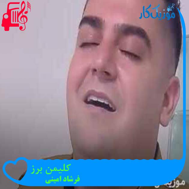 آهنگ کلیمن برز از فرشاد امینی + متن ترانه آهنگ کلیمن برز از فرشاد امینی + متن ترانه