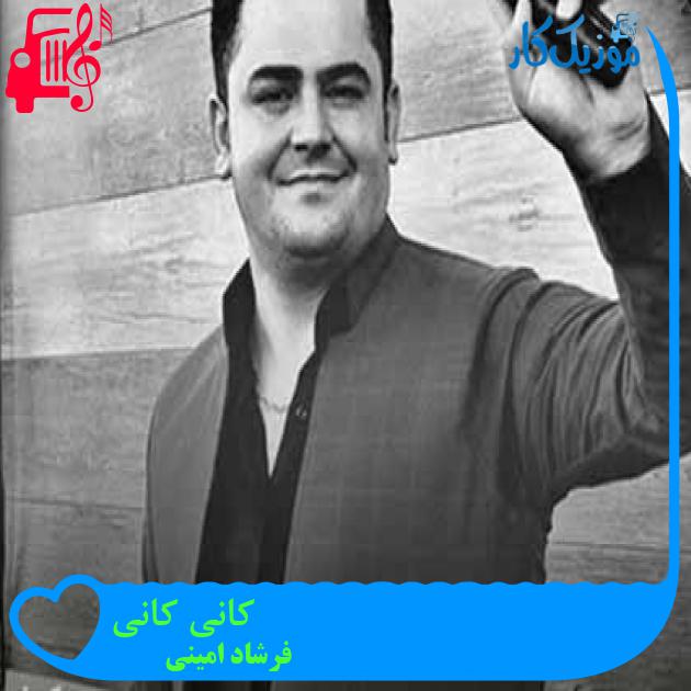 آهنگ کانی کانی از فرشاد امینی + متن ترانه آهنگ کانی کانی از فرشاد امینی + متن ترانه