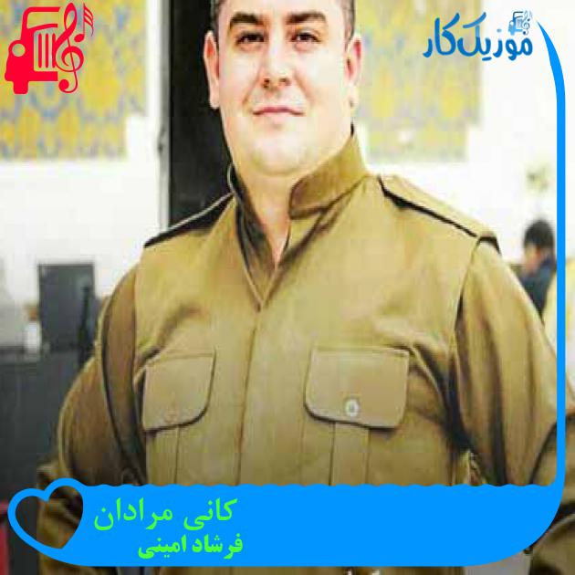 آهنگ کانی مرادان از فرشاد امینی + متن ترانه