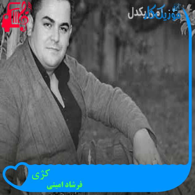 آهنگ کژی از فرشاد امینی + متن ترانه آهنگ کژی از فرشاد امینی + متن ترانه