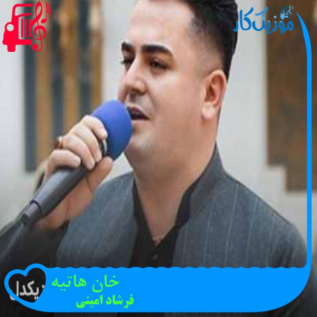 آهنگ خان هاتیه از فرشاد امینی + متن ترانه