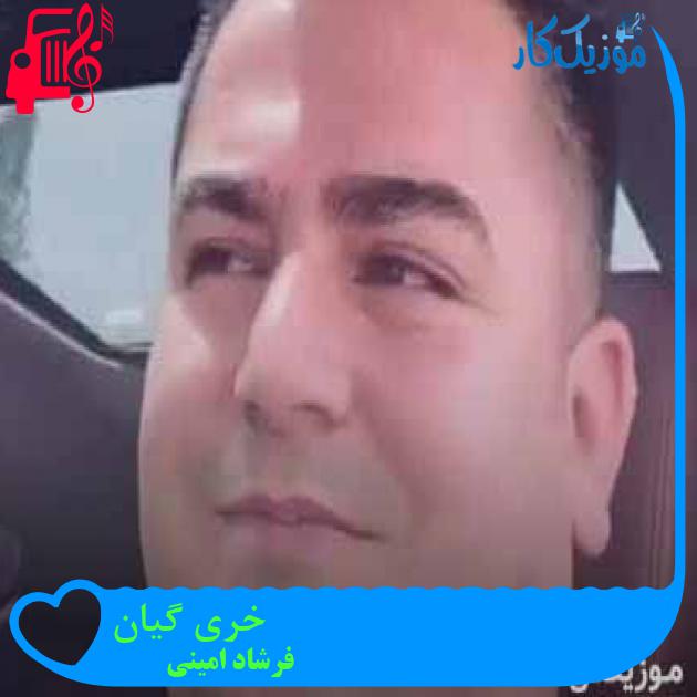 آهنگ خری گیان از فرشاد امینی + متن ترانه