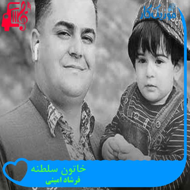 آهنگ خاتون سلطنه از فرشاد امینی + متن ترانه