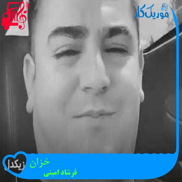 آهنگ خزان از فرشاد امینی + متن ترانه