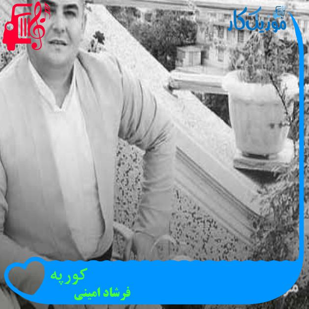 آهنگ کورپه از فرشاد امینی + متن ترانه
