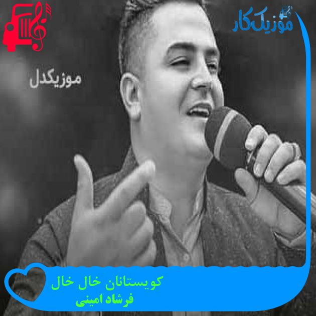 آهنگ کویستانان خال خال از فرشاد امینی + متن ترانه