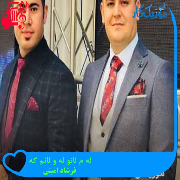 آهنگ له م لانو له و لانم که از فرشاد امینی + متن ترانه