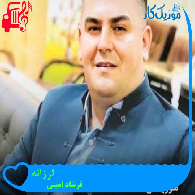 آهنگ لرزانه از فرشاد امینی + متن ترانه