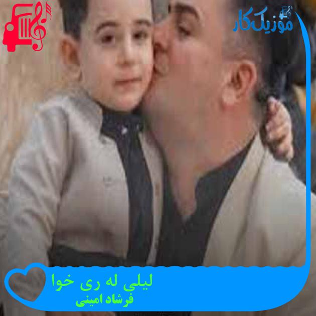 آهنگ لیلی له ری خوا از فرشاد امینی + متن ترانه آهنگ لیلی له ری خوا از فرشاد امینی + متن ترانه