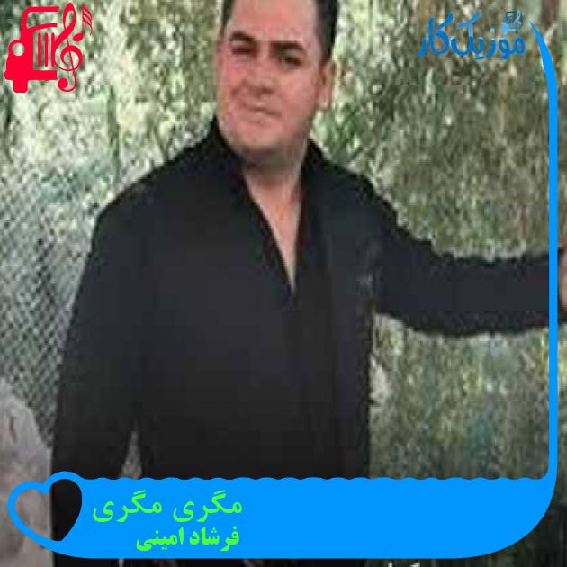 آهنگ مگری مگری از فرشاد امینی + متن ترانه آهنگ مگری مگری از فرشاد امینی + متن ترانه