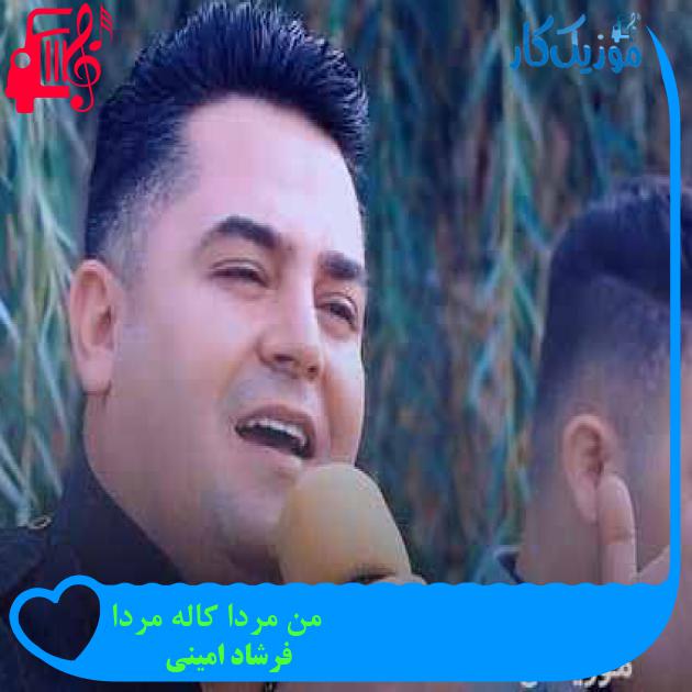 آهنگ من مردا کاله مردا از فرشاد امینی + متن ترانه