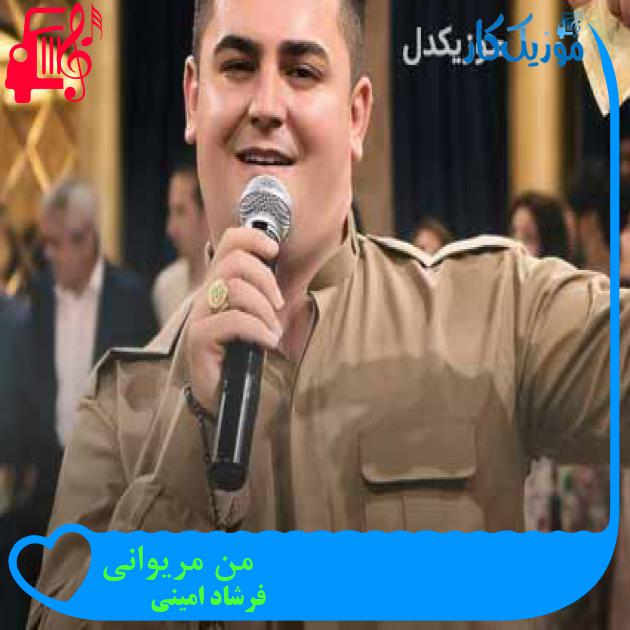 آهنگ من مریوانی از فرشاد امینی + متن ترانه آهنگ من مریوانی از فرشاد امینی + متن ترانه