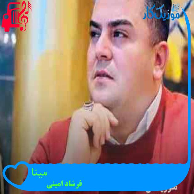 آهنگ مینا از فرشاد امینی + متن ترانه آهنگ مینا از فرشاد امینی + متن ترانه