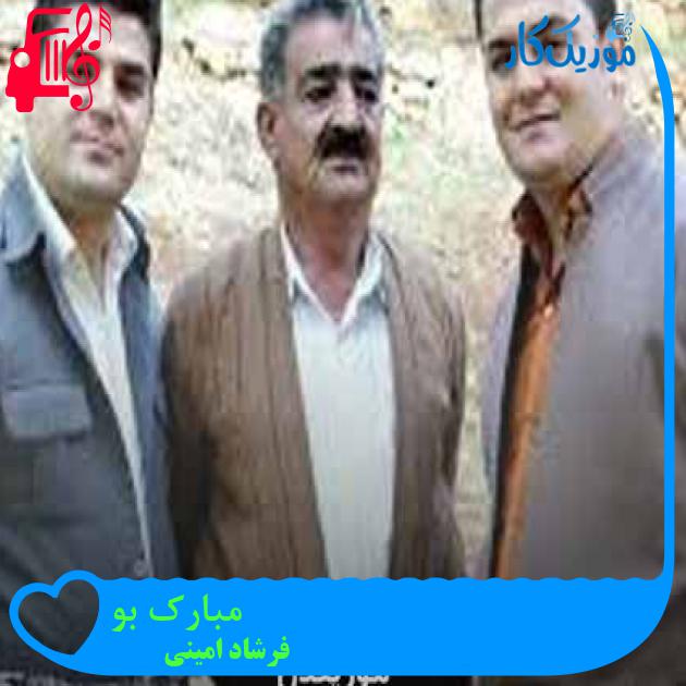 آهنگ مبارک بو از فرشاد امینی + متن ترانه آهنگ مبارک بو از فرشاد امینی + متن ترانه