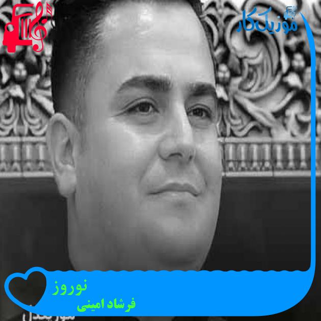 آهنگ نوروز از فرشاد امینی + متن ترانه آهنگ نوروز از فرشاد امینی + متن ترانه
