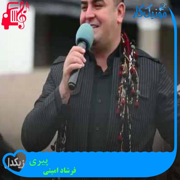 آهنگ پیری از فرشاد امینی + متن ترانه