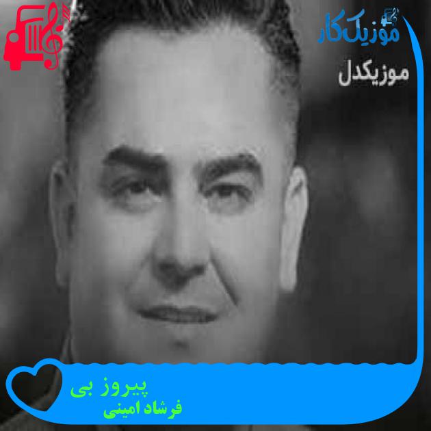 آهنگ پیروز بی از فرشاد امینی + متن ترانه