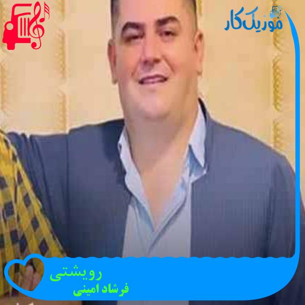 آهنگ رویشتی از فرشاد امینی + متن ترانه آهنگ رویشتی از فرشاد امینی + متن ترانه