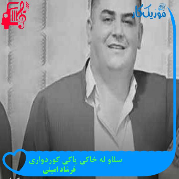 آهنگ سلاو له خاکی پاکی کوردواری از فرشاد امینی + متن ترانه آهنگ سلاو له خاکی پاکی کوردواری از فرشاد امینی + متن ترانه