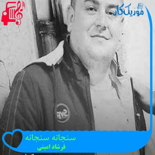 آهنگ سنجانه سنجانه از فرشاد امینی + متن ترانه آهنگ سنجانه سنجانه از فرشاد امینی + متن ترانه