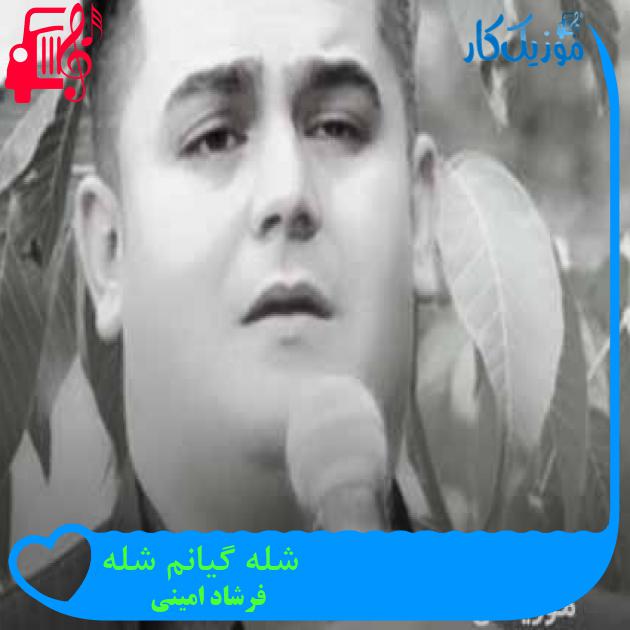 آهنگ شله گیانم شله از فرشاد امینی + متن ترانه آهنگ شله گیانم شله از فرشاد امینی + متن ترانه