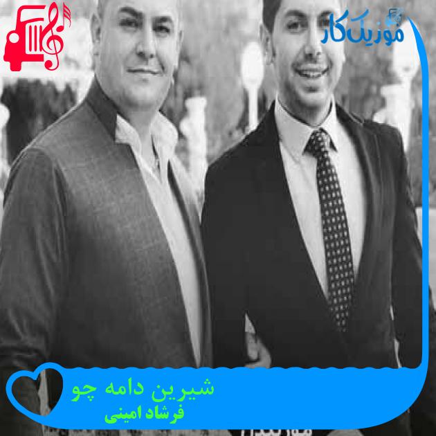 آهنگ شیرین دامه چو از فرشاد امینی + متن ترانه آهنگ شیرین دامه چو از فرشاد امینی + متن ترانه