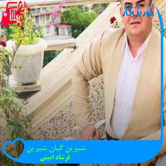 آهنگ شیرین گیان شیرین از فرشاد امینی + متن ترانه