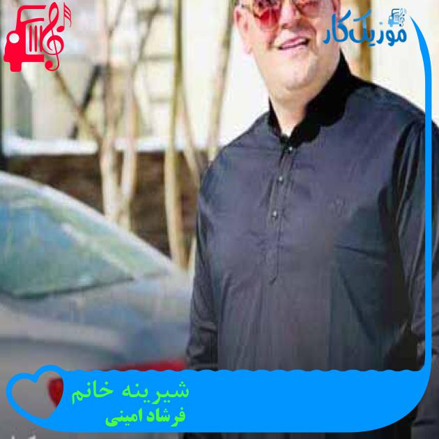آهنگ شیرینه خانم از فرشاد امینی + متن ترانه آهنگ شیرینه خانم از فرشاد امینی + متن ترانه